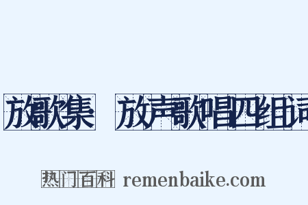 放歌集·放声歌唱四组词是什么意思的图片